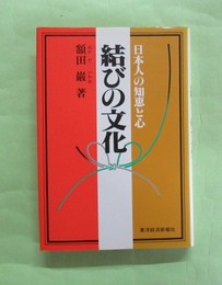 結びの文化　日本人の知恵と心