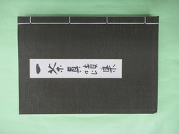一茶眞蹟集　予約限定717番　復刻版