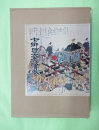 七郷回天史絵巻　三条実美公履歴　限定500部