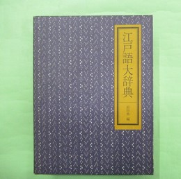江戸語大辞典　初版