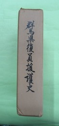 群馬県復員援護史