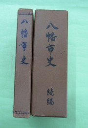 八幡市史　正・続編2冊