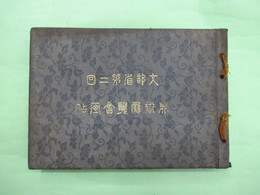 文部省第二回美術展覧会画帖