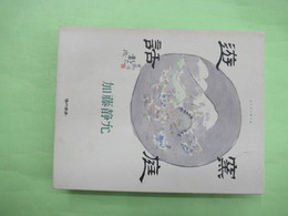 窯庭遊話