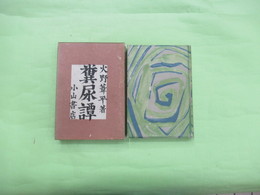 糞尿譚
