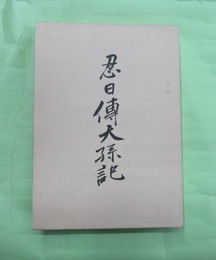 忍日伝天孫記