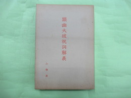 顕幽大祓祝詞解義　2冊揃1函入り