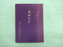 顕幽歌集