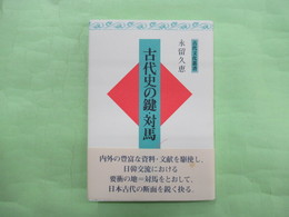 古代史の鍵・対馬　対馬 日本と朝鮮を結ぶ島 古代文化叢書　新装版1刷