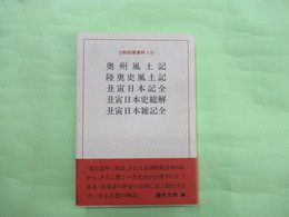和田家資料１　奥州風土記　陸奥史風土記　丑寅日本記全　丑寅日本史総解　丑寅日本雑記全