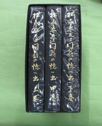 松永安左エ門翁の憶い出　３冊揃１函入り