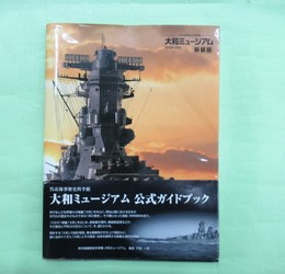 呉市海事歴史科学館大和ミュージアム　常設展示図録　新装版