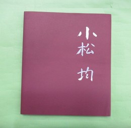 小松均展　大自然の魂をえがく 孤高の画仙人