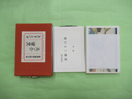 葛飾北斎　富嶽三十六景　絵はがき全46枚入　解説付き