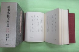 橋本多佳子全集　2冊揃1函入り　別冊栞