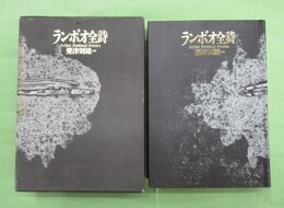 ランボオ全詩　改訳新装版