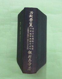 刀剣要覧　19版改版