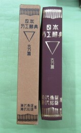 日本刀工辞典　古刀篇