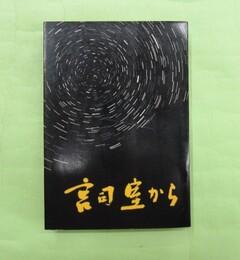 神道講話　宮司室から