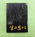 神道講話　宮司室から