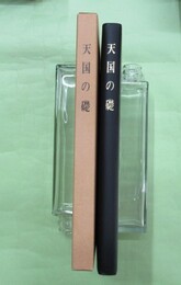 天国の礎　新装2刷