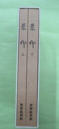 景仰　上・下巻2冊揃1函入り　改訂新装1版