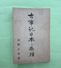 古事記日本の原理