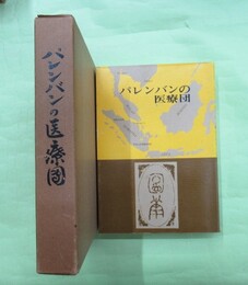 パレンバンの医療団