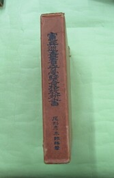 憲兵巡査看守受験合格教科書