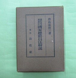 最新法令増補改訂　国家総動員法解説