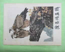 徐悲鴻画輯　全12枚入り