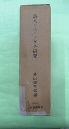 詩人ヨネ・ノグチ研究　生誕百年記念　3冊揃1函入り
