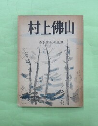 村上仏山　ある偉人の生涯