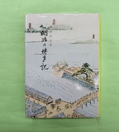 明治の博多記　限定800