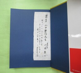 中世・近世博多史論　毛筆謹呈紙貼付