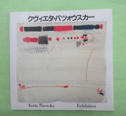 図録　クヴィエタ・パツォウスカー展