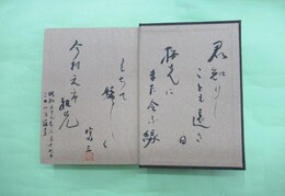 池田富蔵博士古稀記念論文集　和歌文学とその周辺　今村元一宛毛筆署名・識語・落款入り