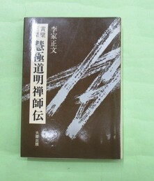 黄檗三傑慧極道明禅師伝