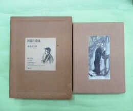 田園の微風　限定288部の216番　毛筆署名・落款入り