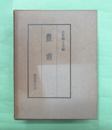 豊前　復刻合本版