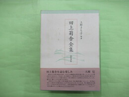 田上菊舎全集　上・下巻2冊揃1函入り