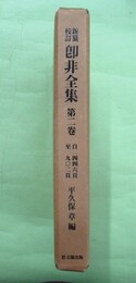 新纂校訂　即非全集　2巻　自446頁至902頁