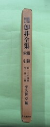 新纂校訂　即非全集　附録・索引　自1369頁至1502頁