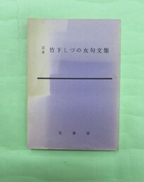 定本　竹下しづの女句文集