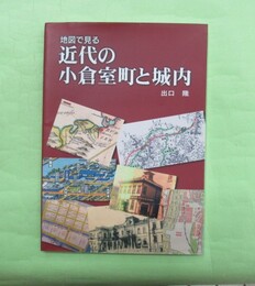 地図で見る　近代の小倉室町と城内
