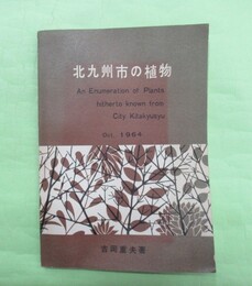 北九州市の植物