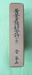 黄葉夕陽村舎詩　復刻　別冊年譜・索引　不鮮明箇所補正表