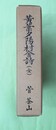 黄葉夕陽村舎詩　復刻　別冊年譜・索引　不鮮明箇所補正表