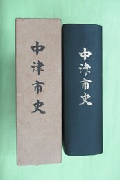 中津市史