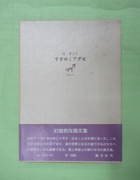 すぎゆくアダモ